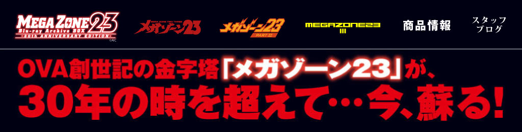 メガゾーン23 BD-BOX公式サイト